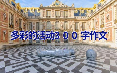 多彩的活动300字作文