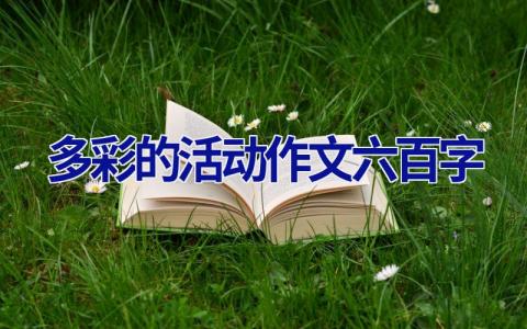 多彩的活动作文六百字