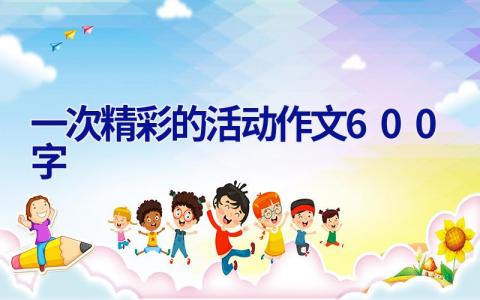 一次精彩的活动作文600字