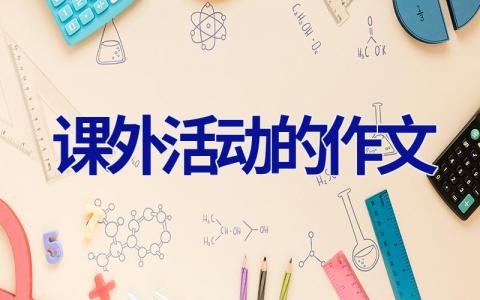 课外活动的作文