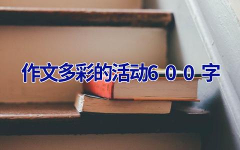 作文多彩的活动600字