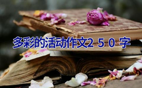 多彩的活动作文250字