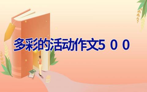 多彩的活动作文500