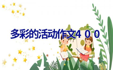 多彩的活动作文400