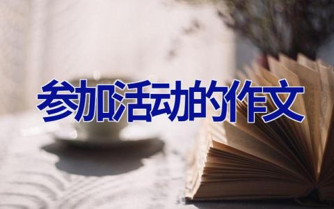 参加活动的作文