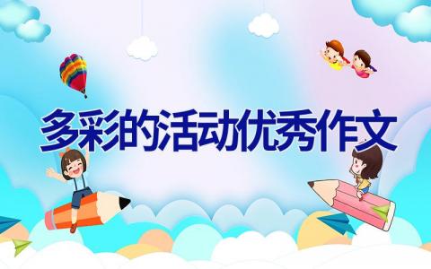 多彩的活动优秀作文