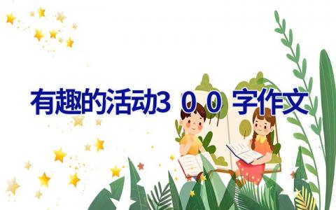 有趣的活动300字作文