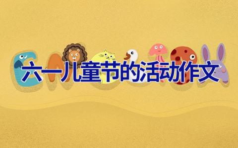六一儿童节的活动作文
