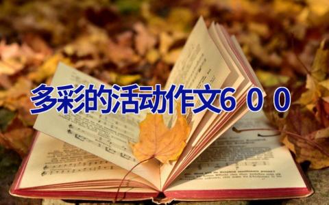 多彩的活动作文600