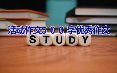 活动作文500字优秀作文
