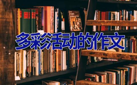 多彩活动的作文