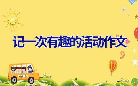 记一次有趣的活动作文