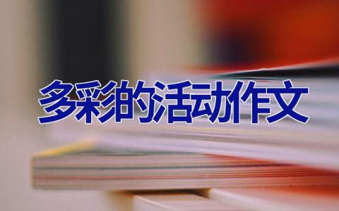 多彩的活动 作文