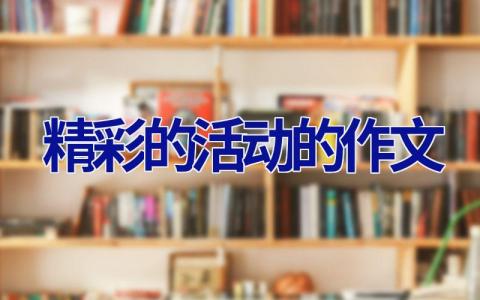 精彩的活动的作文
