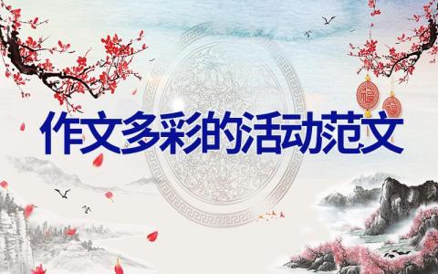 作文多彩的活动范文