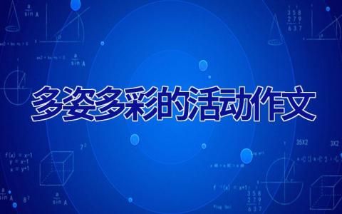 多姿多彩的活动作文