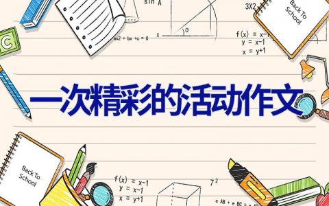 一次精彩的活动作文