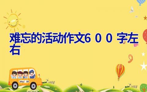 难忘的活动作文600字左右
