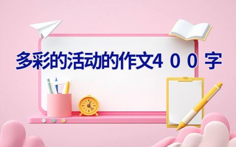 多彩的活动的作文400字