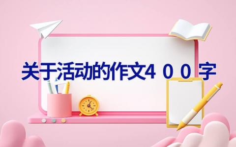 关于活动的作文400字