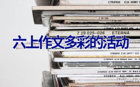六上作文多彩的活动