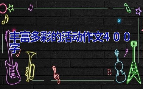 丰富多彩的活动作文400字