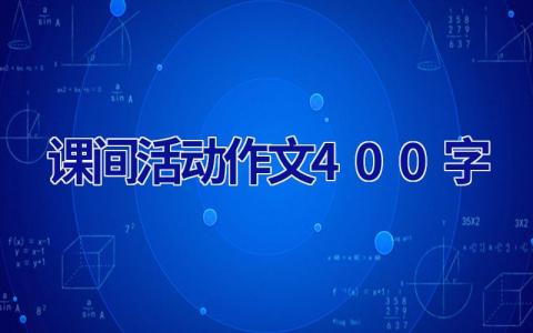 课间活动作文400字