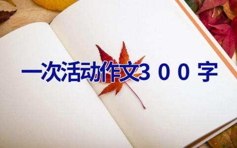 一次活动作文300字