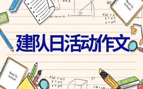 建队日活动作文