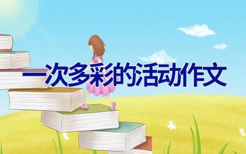 一次多彩的活动作文