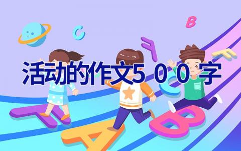 活动的作文500字