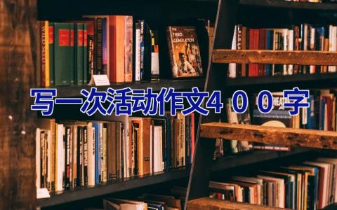 写一次活动作文400字