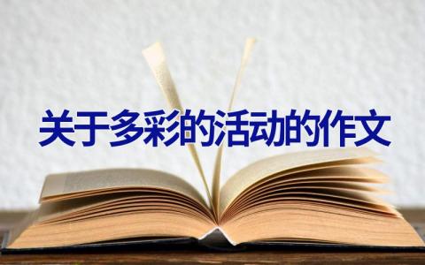 关于多彩的活动的作文