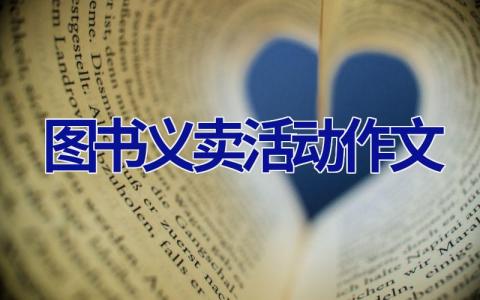图书义卖活动作文