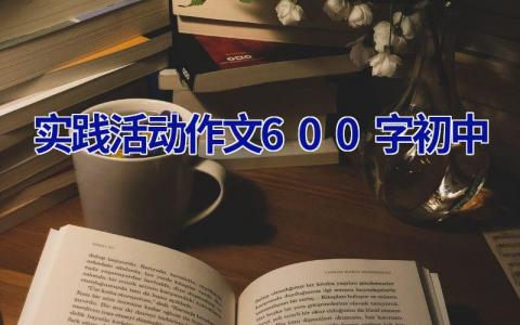 实践活动作文600字初中