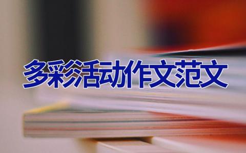 多彩活动作文范文