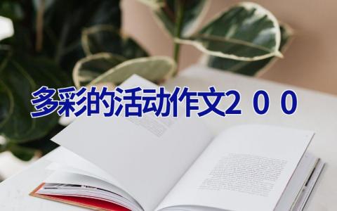 多彩的活动作文200