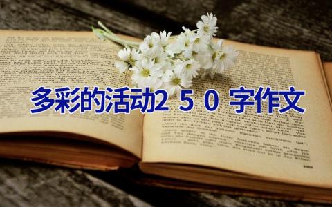 多彩的活动250字作文