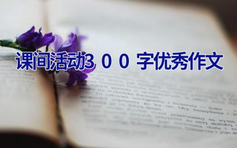 课间活动300字优秀作文