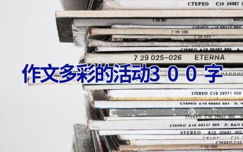 作文多彩的活动300字
