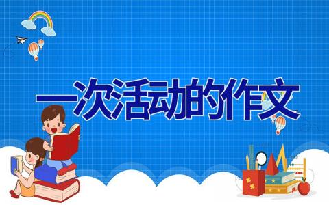 一次活动的作文