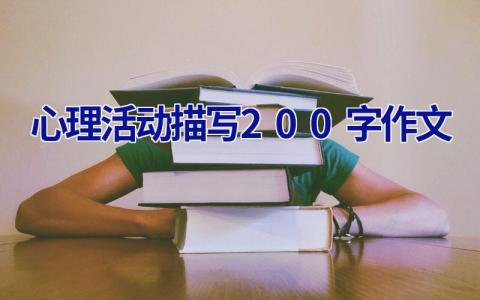 心理活动描写200字作文