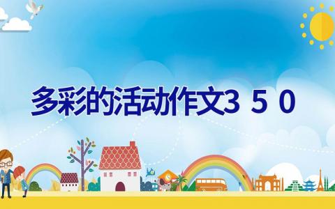 多彩的活动作文350