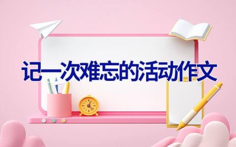 记一次难忘的活动作文