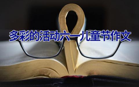 多彩的活动六一儿童节作文