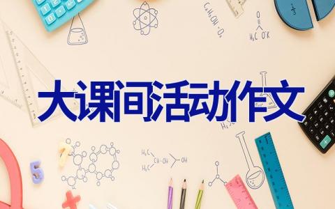 大课间活动作文