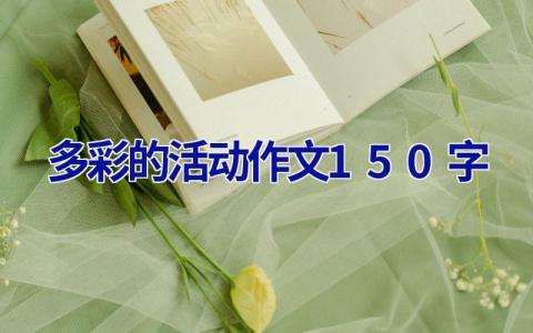 多彩的活动作文150字