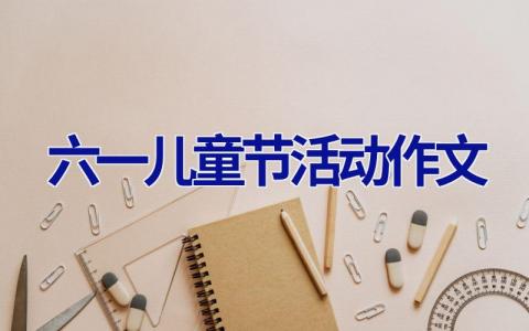 六一儿童节活动作文
