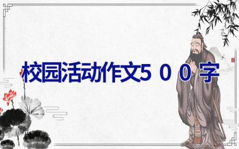 校园活动作文500字