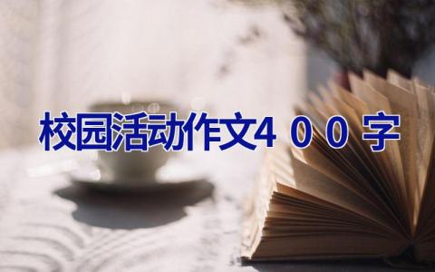 校园活动作文400字